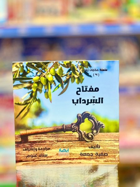 مفتاح السرداب
